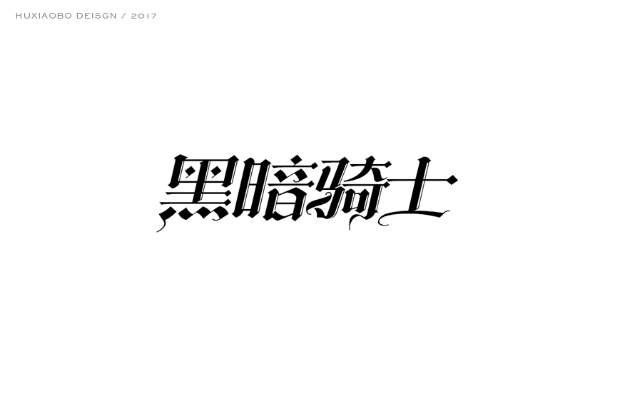 哥特中文字體設(shè)計(jì),哥特中文字體設(shè)計(jì)欣賞,最酷的中文哥特字設(shè)計(jì)欣賞