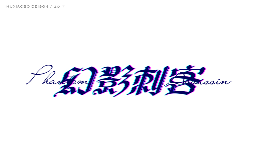 哥特中文字體設(shè)計(jì),哥特中文字體設(shè)計(jì)欣賞,最酷的中文哥特字設(shè)計(jì)欣賞