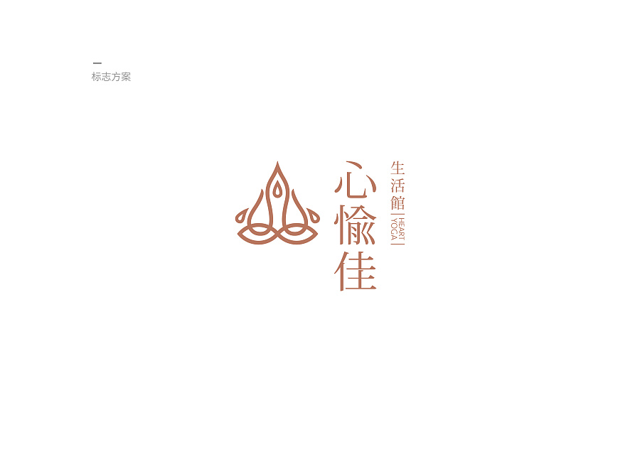心愉佳 | 瑜伽小館標(biāo)志設(shè)計(jì)提案_瑜伽小館標(biāo)志設(shè)計(jì)提案