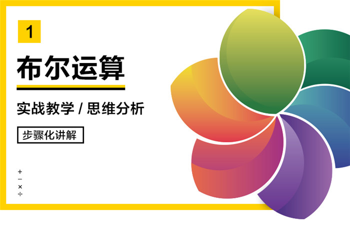 如何運(yùn)用布爾運(yùn)算進(jìn)行l(wèi)ogo設(shè)計(jì),布爾運(yùn)算切割logo,布爾運(yùn)算logo設(shè)計(jì)案例