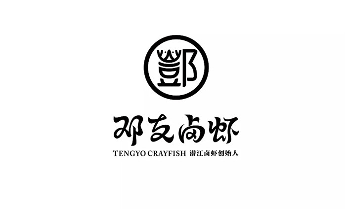 鄧友鹵蝦logo設(shè)計升級